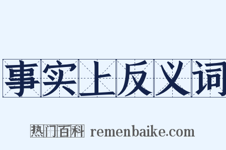 事实上反义词是什么意思的图片